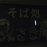 みさき庵 - 外観