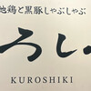 九州和食 くろしき 新橋店