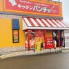 キッチンパンチョ 上越インター店