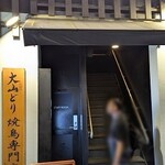 やきとり家すみれ - 写真１