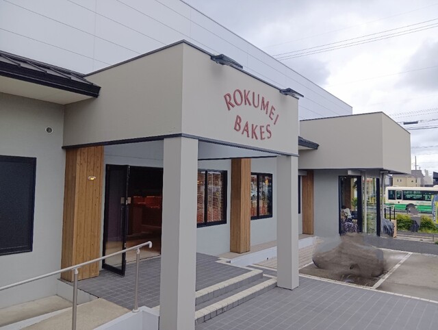 ROKUMEI BAKES - 尼ケ辻/パン | 食べログ