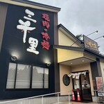 焼肉・冷麺 三千里 雫石店 - 