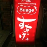 スープカリー スアゲ プラス - 店舗前立て看板