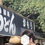 讃岐うどん がもう - 