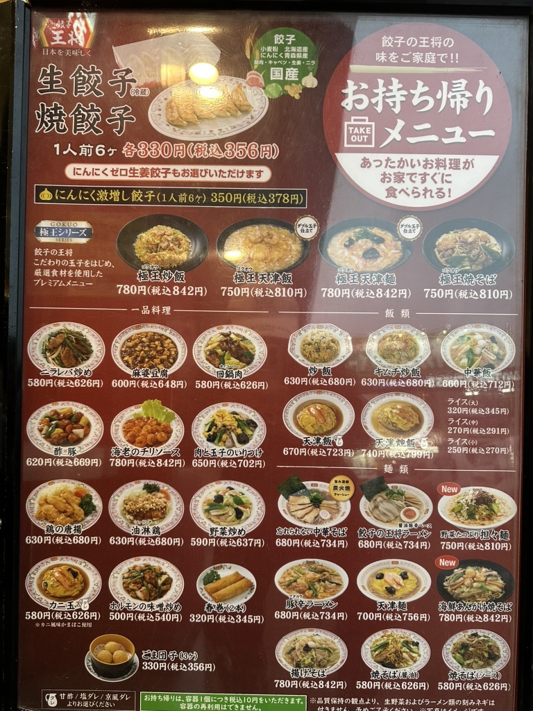 珍しい王将 メニュー写真 : 餃子の王将 124号神栖店 - 神栖市その他/餃子