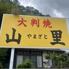 大判焼き　山里 - 松山へ帰る前にちょっと休憩