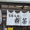 お休み処 桜茶屋 - 