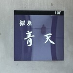 銀座 青天 - 