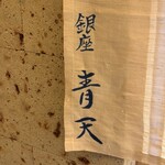 銀座 青天 - 
