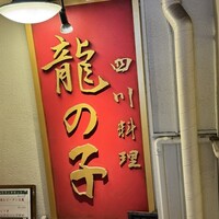 四川料理 龍の子 - 