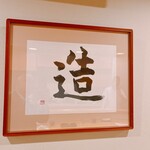 貴山 - 西健一郎翁の書です