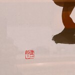 貴山 - 西健一郎翁の落款