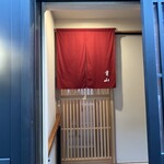 貴山 - 中扉にかかる臙脂色の暖簾