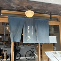 自家製粉石臼挽きうどん 青空blue 本店 - 