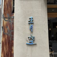 自家製粉石臼挽きうどん 青空blue 本店 - 