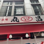 もつ焼き丸昌 - 