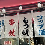 もつ焼き丸昌 - 