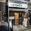 らーめんや なかじゅう亭 - 【2025.5.22(木)】店舗の外観