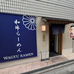 和牛らーめん 笑門 - 