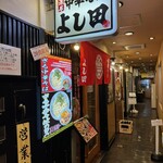 濃厚中華そば よし田 - 