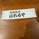 居酒屋 はれるや - 