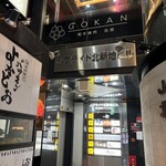 和牛焼肉 伍感 - 