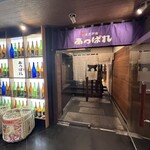 元祖 金沢炉端 あっぱれ 片町本店 - 
