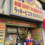 ラッキーピエロ 函館駅前店 - 外観