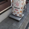 サンブレッド 伊丹店