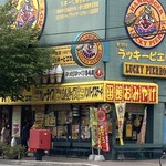 ラッキーピエロ 五稜郭公園前店 - 