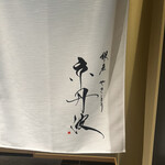 銀座焼とり 京丹波 - 