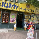 ラッキーピエロ 五稜郭公園前店 - 