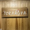 炭火と宮崎地鶏と釜飯 TORA鶏YA 北新地店