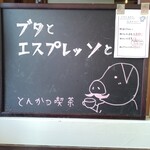 とんかつ喫茶ブタとエスプレッソと 明日香村工場内食堂　ぶたと〇〇と - 