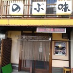 のぶ味 - 外観