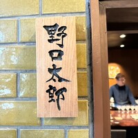 野口太郎 - 