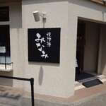 焼津港 みなみ - 