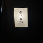 鮨 大門 - 