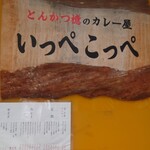 とんかつ檍のカレー屋 いっぺこっぺ - 