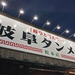 岐阜タンメン - 