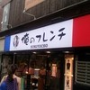 俺のフレンチ NINGYOCHO