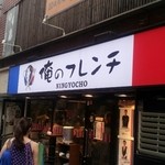 俺のフレンチ NINGYOCHO - 16時30分ぐらいだったけど、並んでいないのでラッキー。