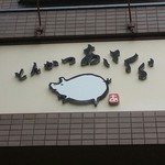 とんかつあさくら - 