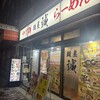 麺屋 誠 元町店
