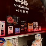 もみだれ焼肉獅子楼 - 