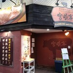 ハンバーグ・ステーキ宮崎亭 - 