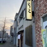 寿司・料理・地酒 はらこ - 