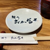鰻う おか冨士 - 