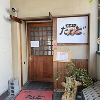 松阪牛たんど - 