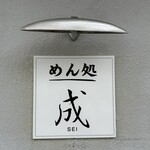 めん処 成 - 